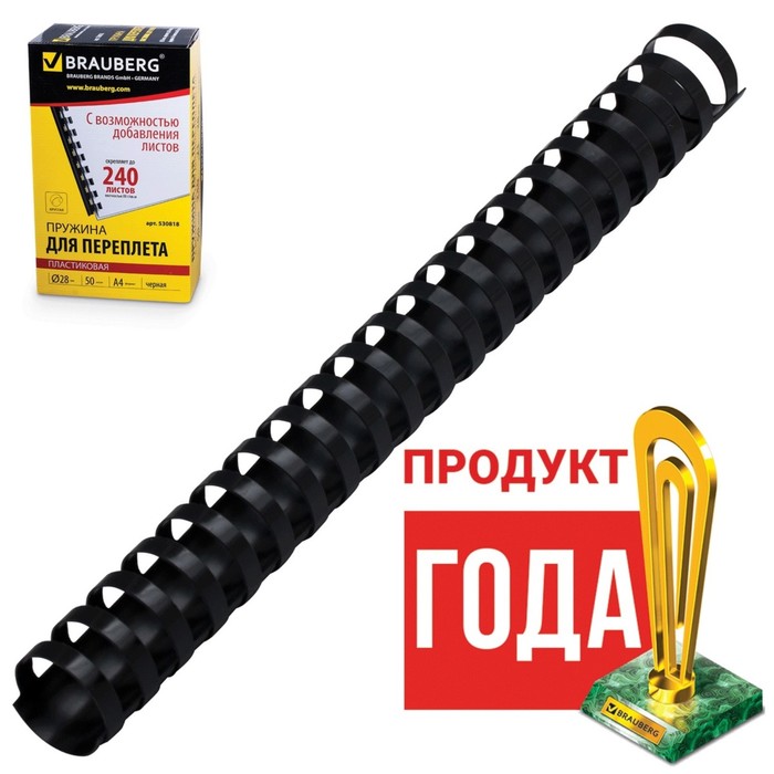 Пружины пластиковые для переплета 50 штук, 28мм (для сшивания 201-240 листов), черные