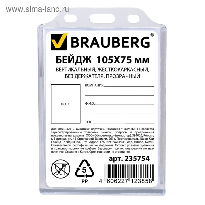 

Бейдж вертикальный 75 х 105 мм, BRAUBERG жесткокаркасный, без держателя, прозрачный