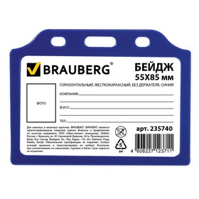 

Бейдж горизонтальный 85 х 55 мм, BRAUBERG, жесткокаркасный, без держателя, синий