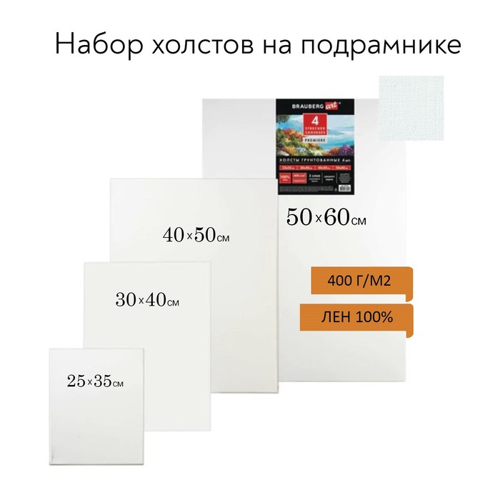 фото Набор холстов на подрамнике, лен 100%, 4 штуки (25×35, 30×40, 40×50, 50×60 см), среднезернистый, 400 г/м2 brauberg