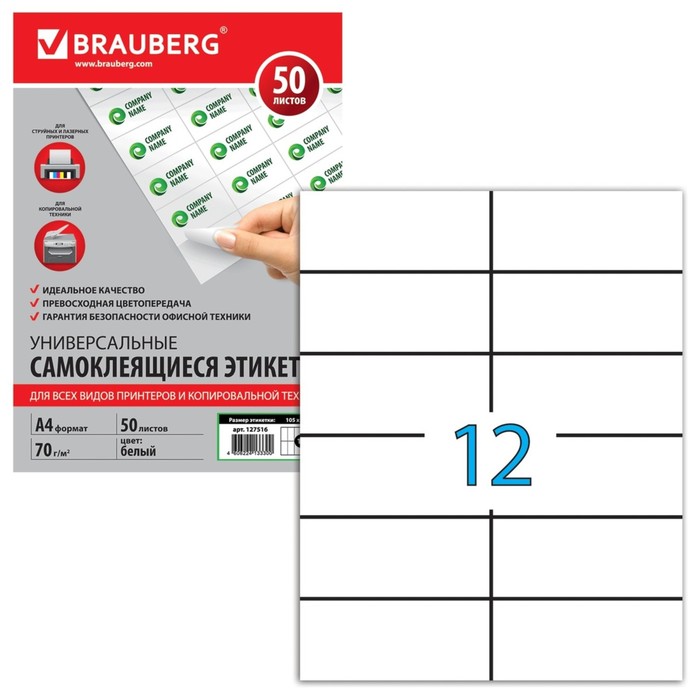 Этикетка самоклеящаяся на листе формата А4, 12 этикеток, 105х48мм, белая, 50 листов