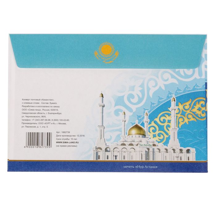 Конверт почтовый с клеевым слоем «Казахстан»