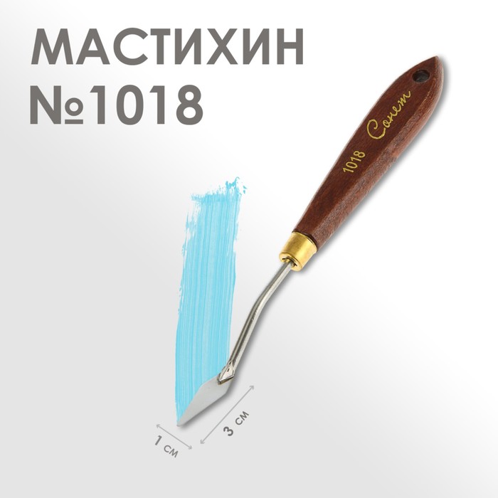 Мастихин 1018 Сонет, лопатка, 10 × 30 мм