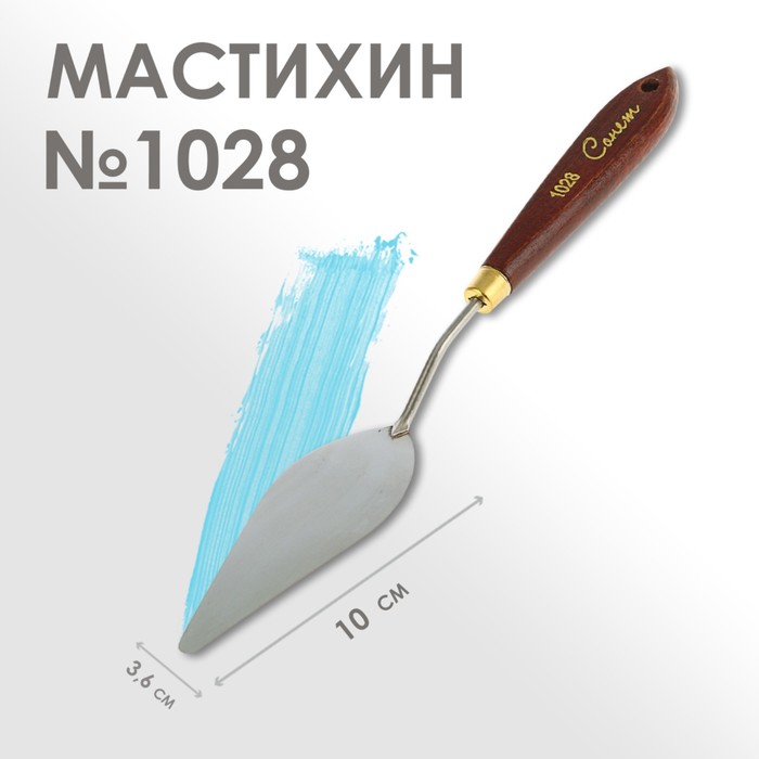 Мастихин 1028 