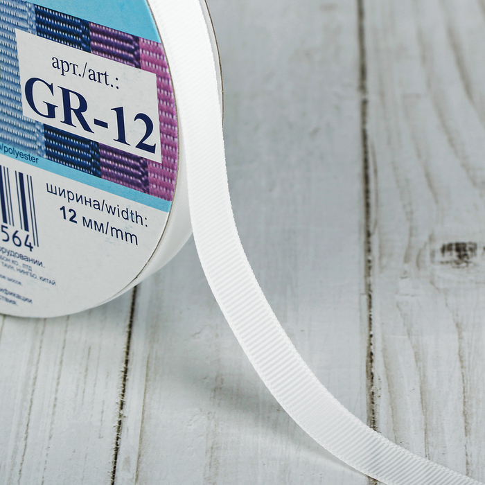 Лента репсовая, 12мм, 45,5(±0,5)м, №002, цвет грязно-белый