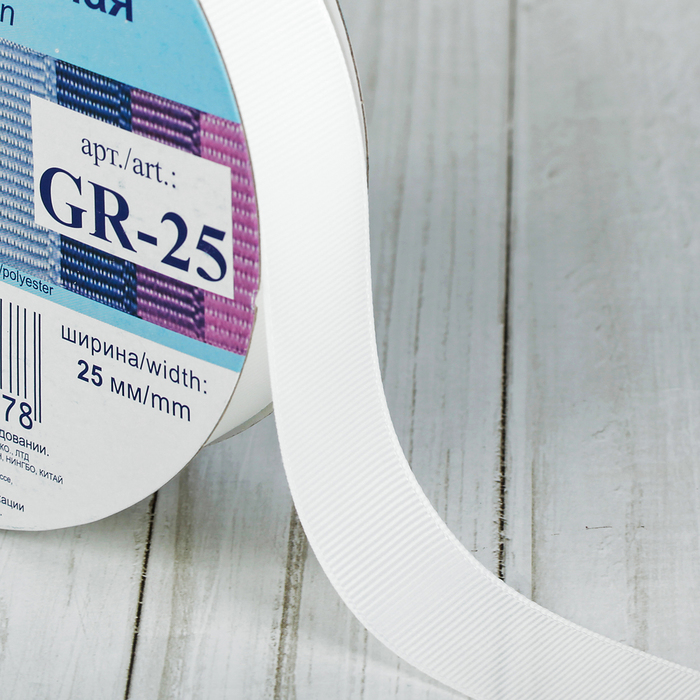 Лента репсовая, 25мм, 45,5(±0,5)м, №002, цвет грязно-белый