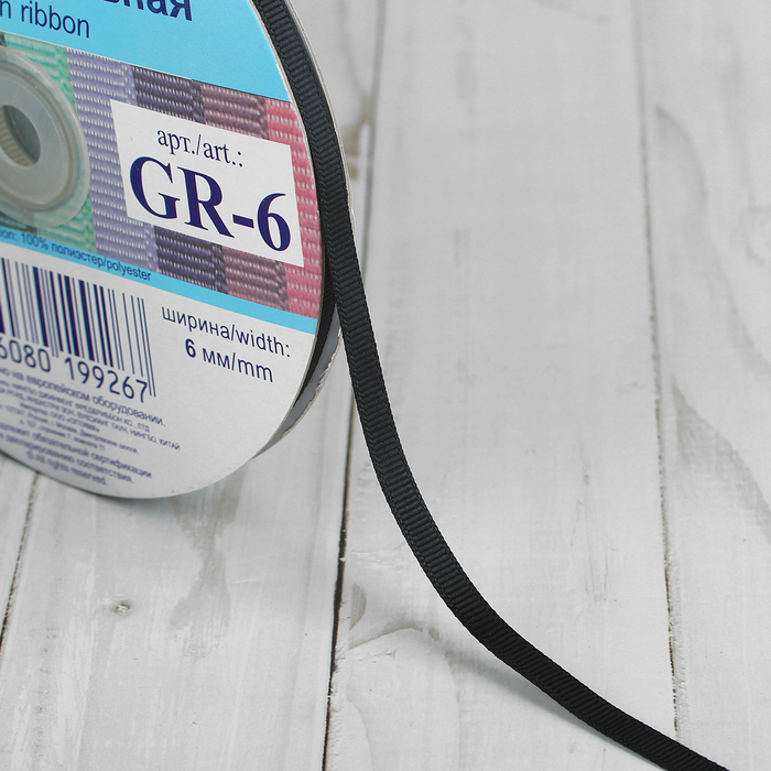 Лента репсовая, 6мм, 45,5(±0,5)м, №123, цвет черный