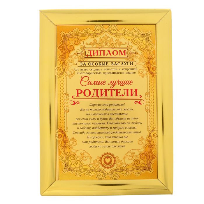 Диплом "Самые лучшие родители"