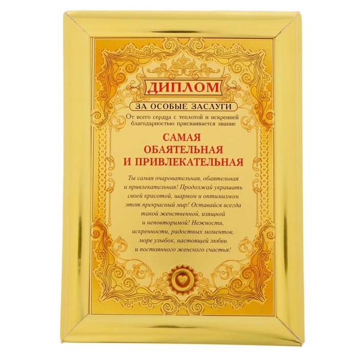 Диплом "Самая обаятельная и привлекательная"