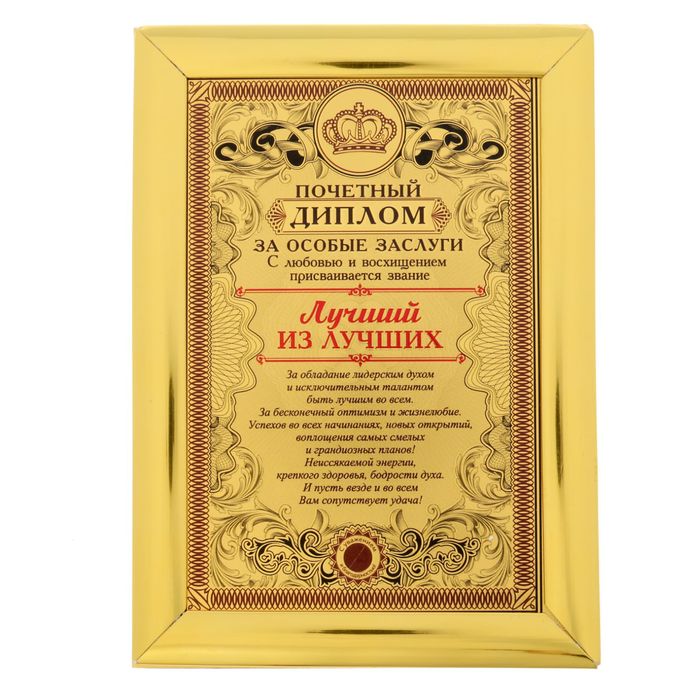 Диплом "Лучший из лучших"