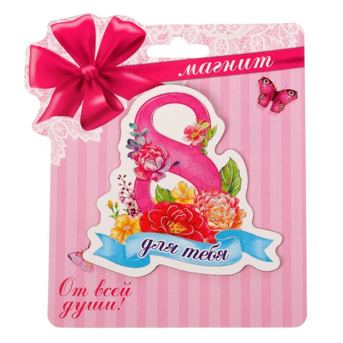 Магнит "Для тебя"