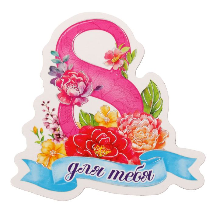 Магнит "Для тебя"