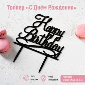 Топпер на торт «С Днём Рождения», 12×12 см, цвет чёрный