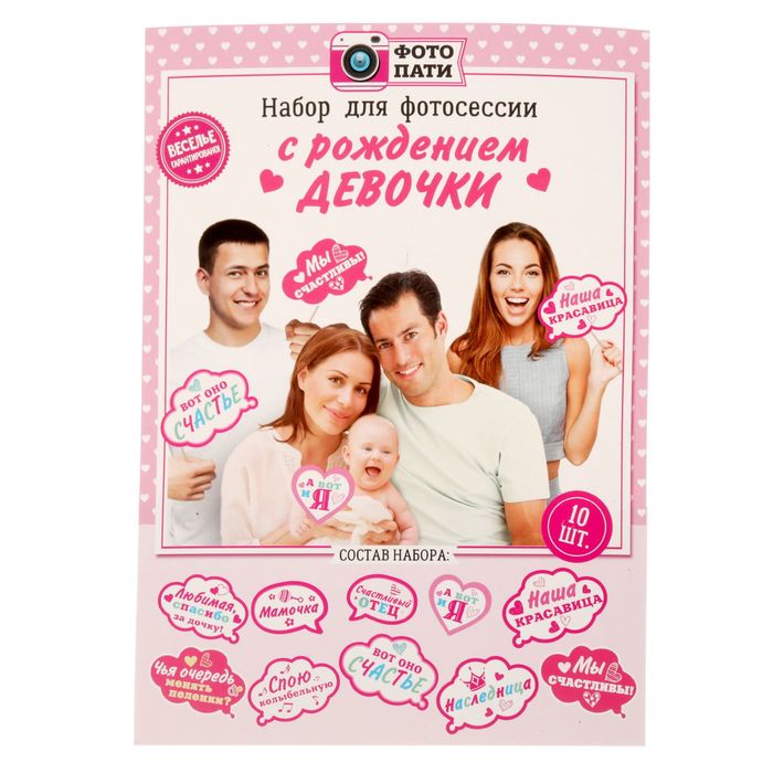 Набор фотобутафории "На рождение дочки"