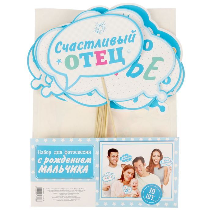 Набор фотобутафории "На рождение сына"