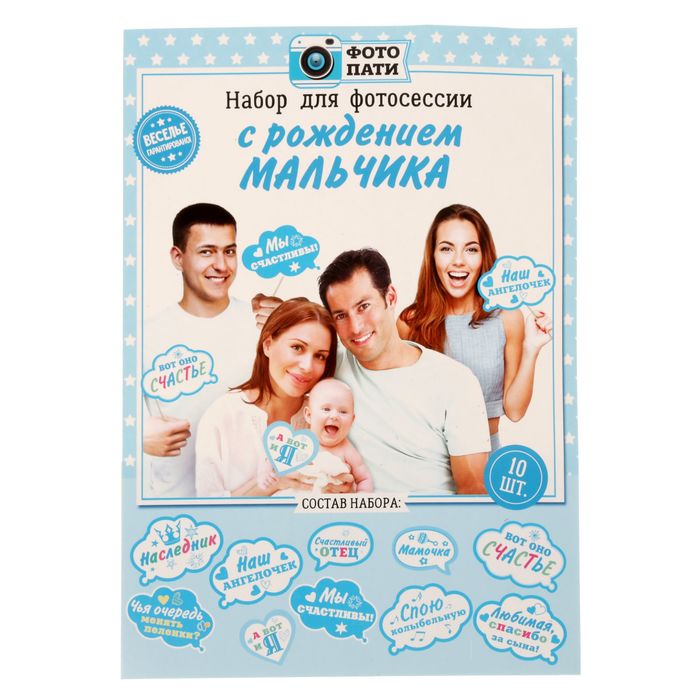 Набор фотобутафории "На рождение сына"