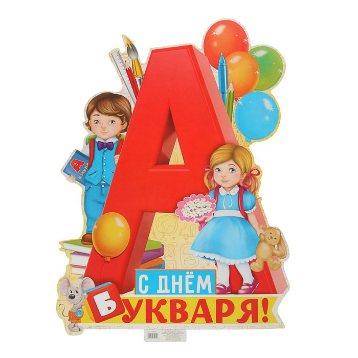Плакат "С Днем Букваря"