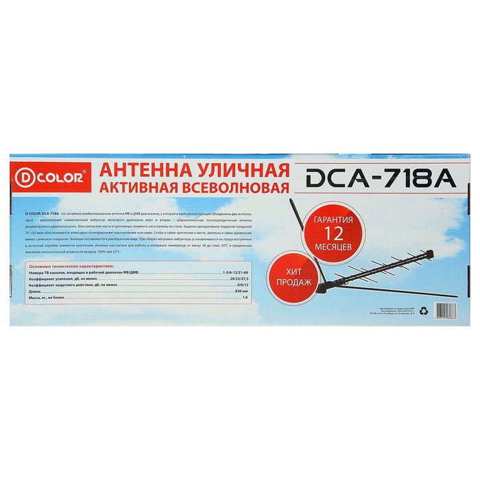 Антенна D-COLOR DCА-718А, наружная, активная, 20 / 22 / 27,5 дБ, 5 В, DVB-T2, аналог