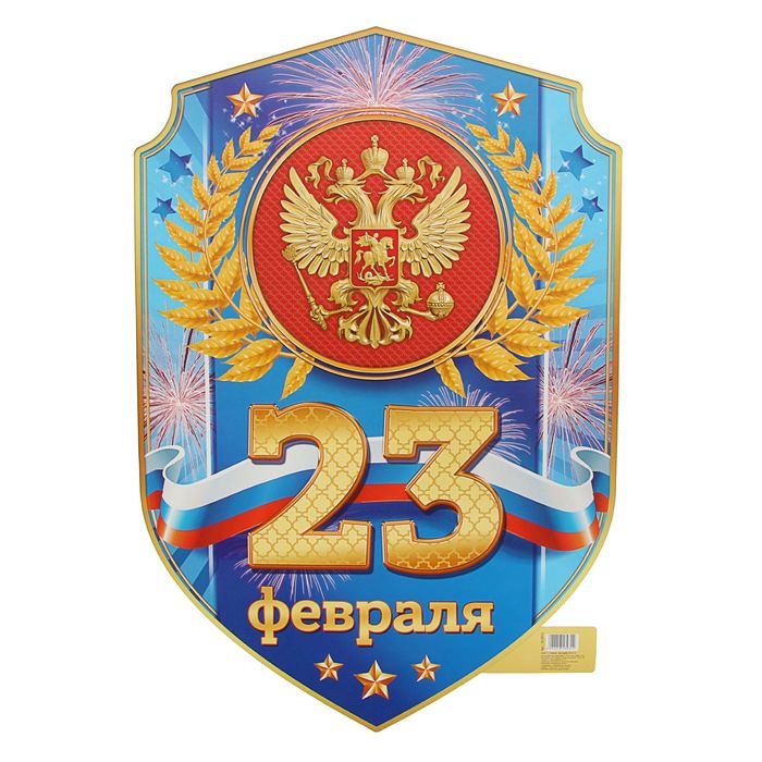 Плакат "23 февраля"