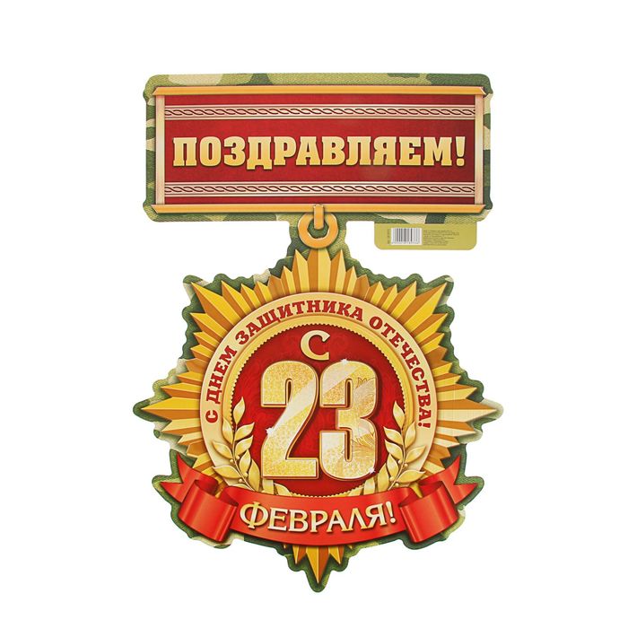 Плакат "С 23 февраля"