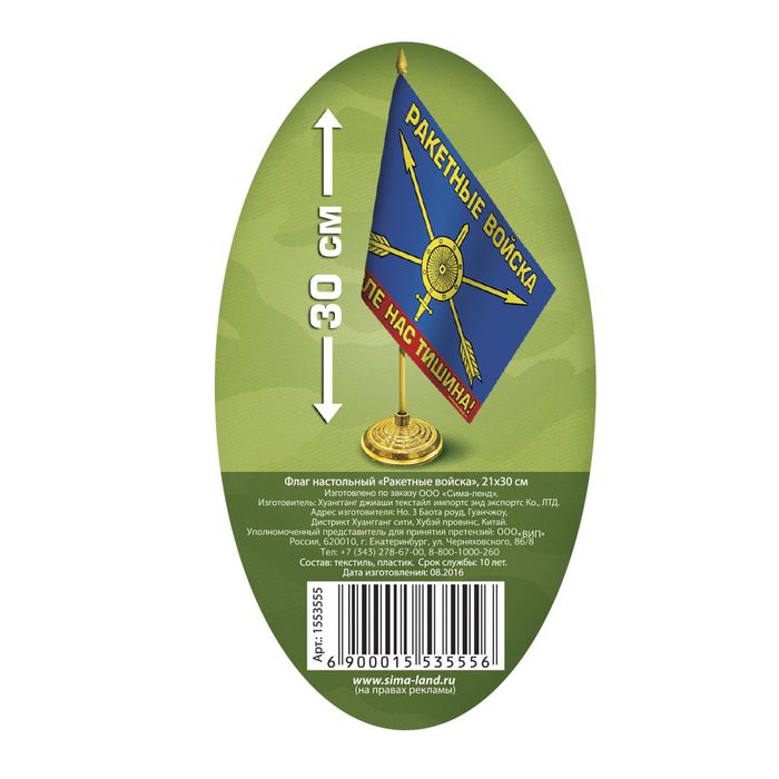 Настольный флаг "Ракетные Войска"