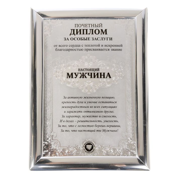 Диплом "Настоящий мужчина"