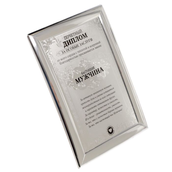 Диплом "Настоящий мужчина"