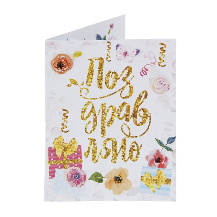 Набор по созданию поп-ап открытки "Поздравляю!", 16 х 24 см