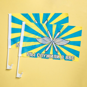 

Флаг автомобильный «Мы служили в ВВС», 2 шт
