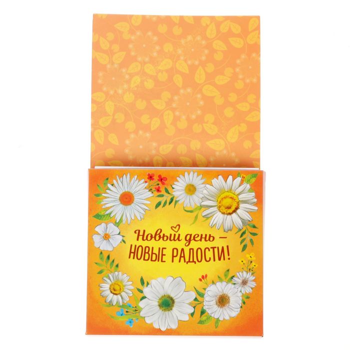 Бумажный блок "Новый день - новые радости!", 200 листов