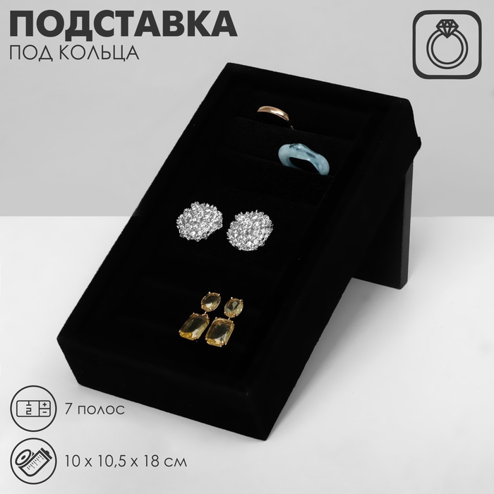 

Подставка под кольца 7 полос, флок, 10×10,5×18 см, цвет чёрный
