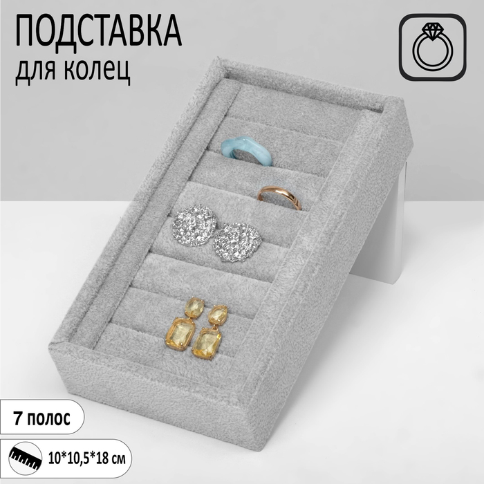 Подставка под кольца 7 полос, флок, 10×10,5×18 см, цвет серый подставка под кольца 7 полос 23 х 14 х 3 см цвет черный бархат