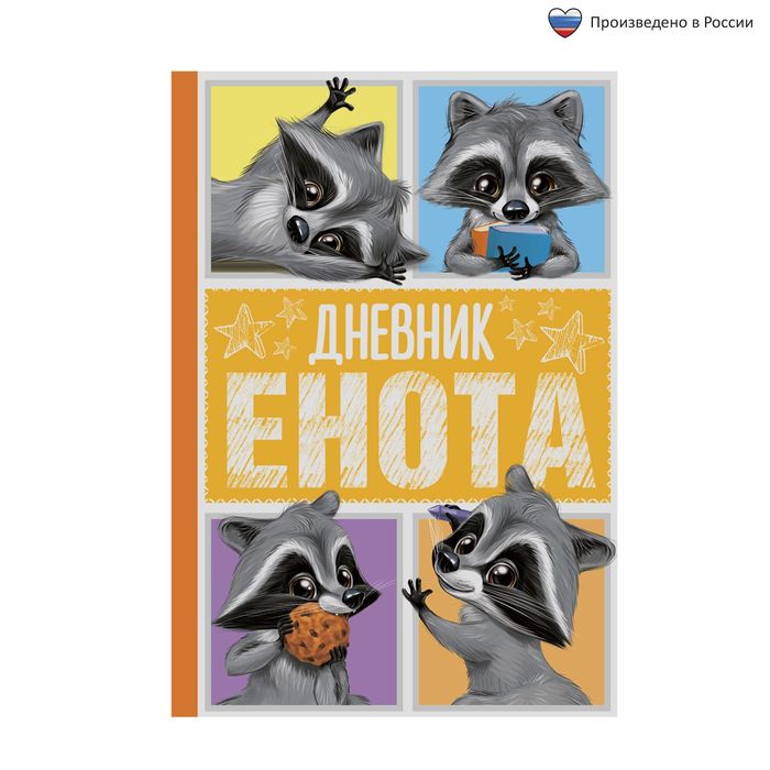 Ежедневник &quot;Дневник енота&quot;, А5, 80 листов
