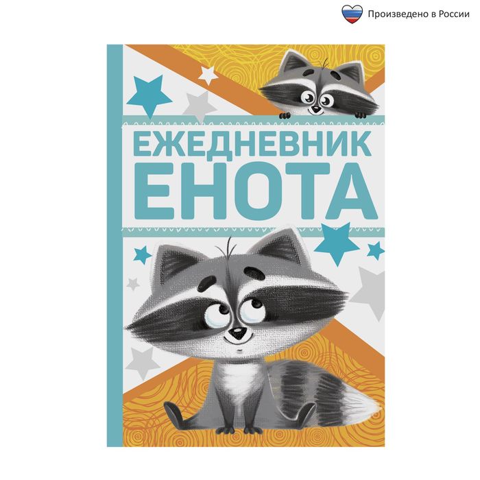 Ежедневник  &quot;Ежедневник енота&quot;, А5, 80 листов