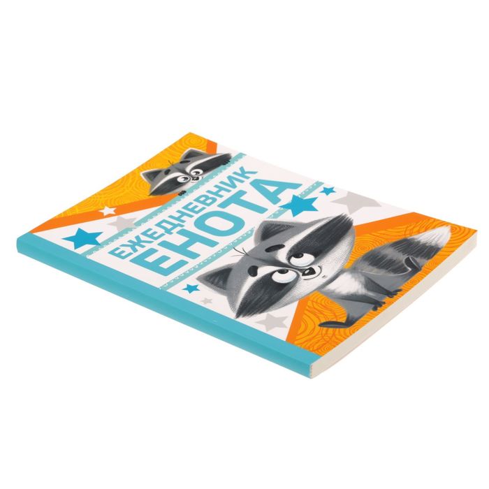 Ежедневник "Ежедневник енота", А5, 80 листов