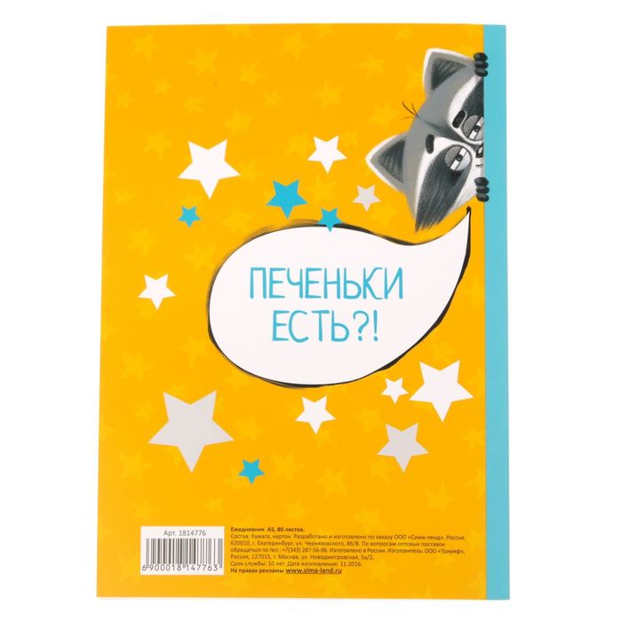 Ежедневник "Ежедневник енота", А5, 80 листов