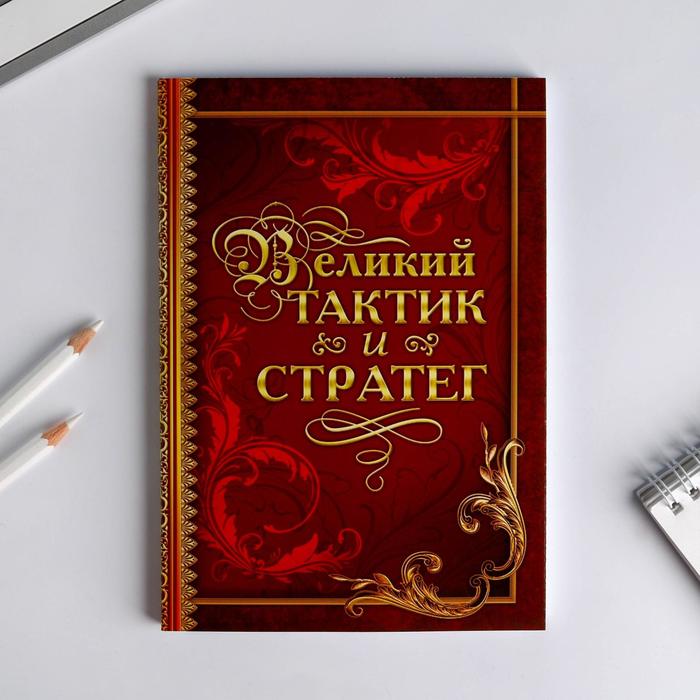 Ежедневник &quot;Великий тактик и стратег&quot;, А5, 80 листов