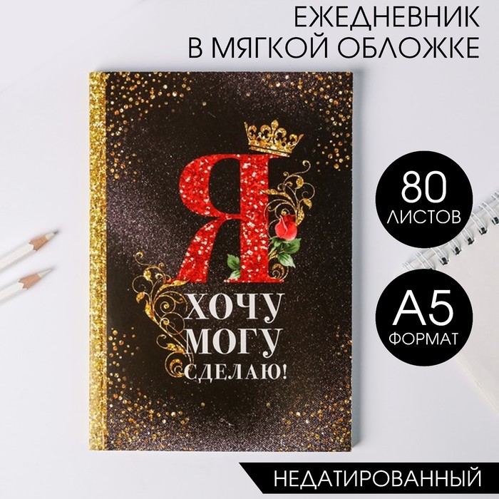 

Ежедневник "Я хочу, могу и сделаю", А5, 80 листов