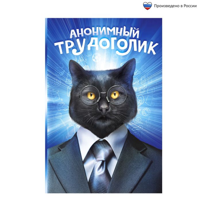 Ежедневник &quot;Анонимный трудоголик&quot;, А5, 80 листов