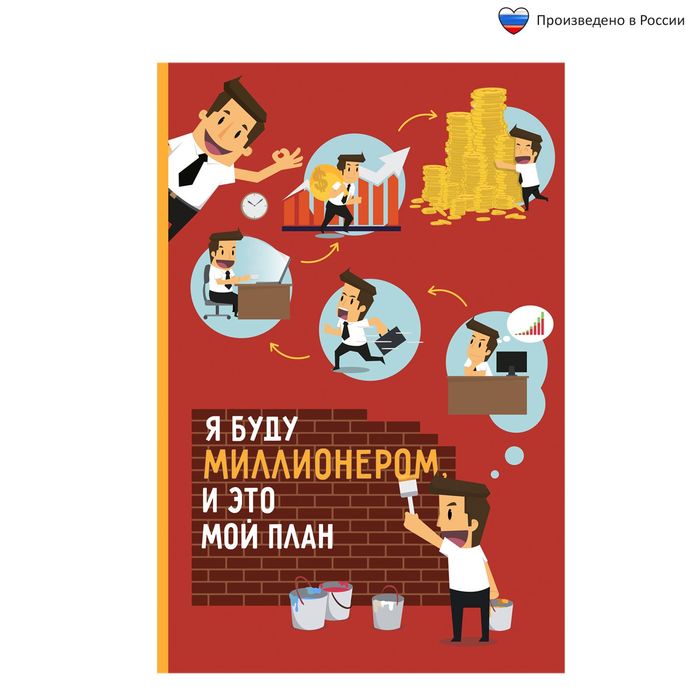 Ежедневник &quot;Я буду МИЛЛИОНЕРОМ, и это мой план&quot; , А5, 80 листов