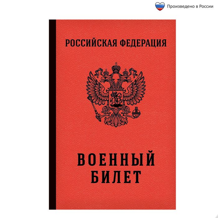 Ежедневник &quot;Военный билет&quot;, А5, 80 листов