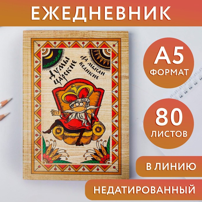 

Ежедневник «Думы царские да мысли великие», А5, 80 листов