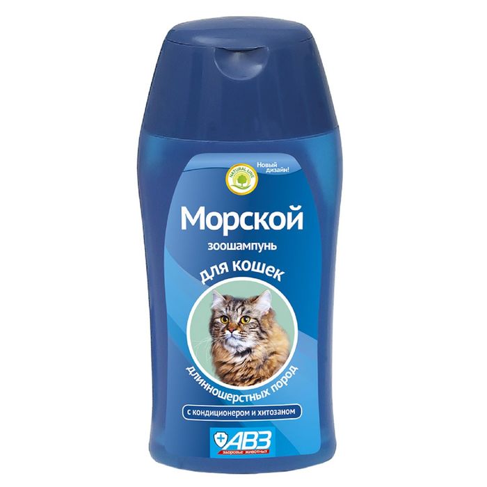 Шампунь АВЗ "МОРСКОЙ" для кошек, для длинношерстных с хитозаном, 180 мл