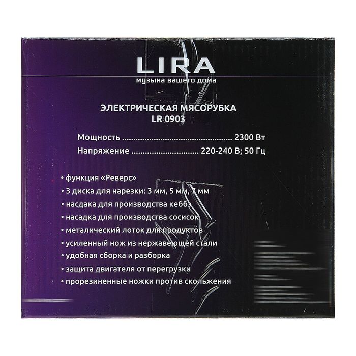 Мясорубка электрическая LIRA LR 0903, 2300 Вт, 220 В