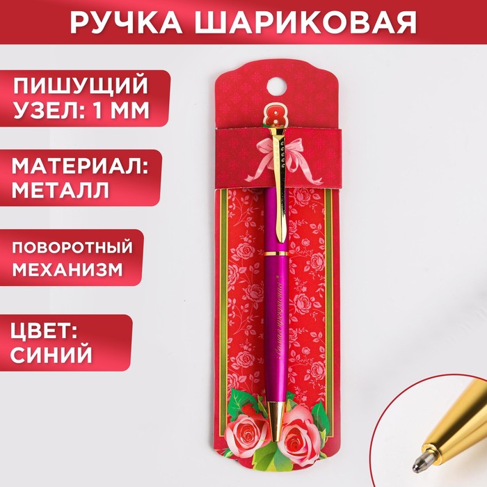 

Ручка подарочная "8 Марта" металл