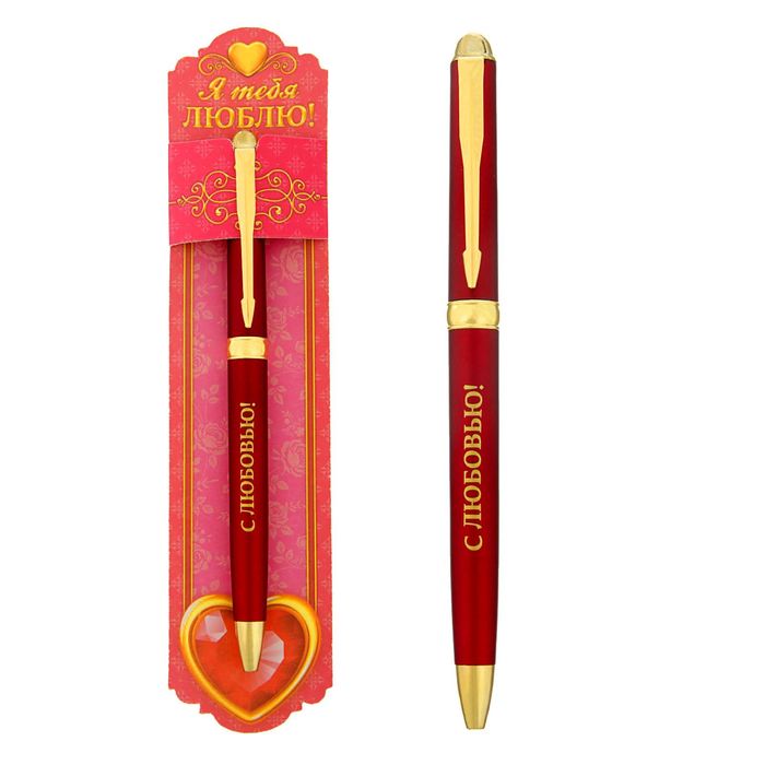 Ручка подарочная "Я тебя люблю"