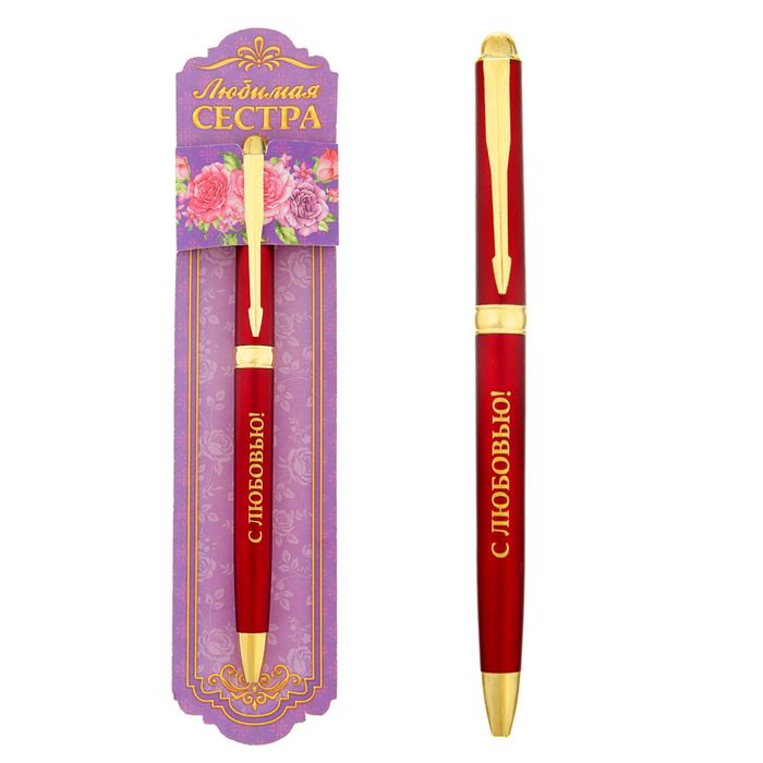 Ручка подарочная "Любимая сестра"