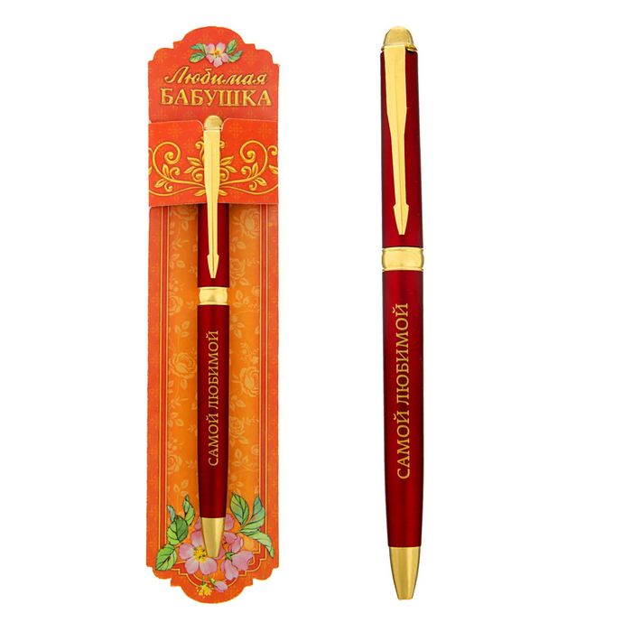 Ручка подарочная "Любимая бабушка"