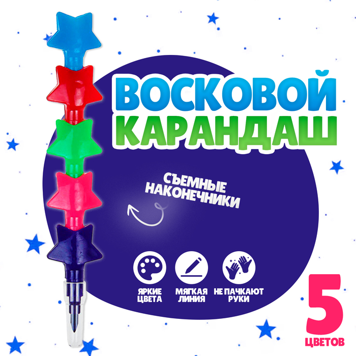 

Карандаш восковой «Звёздочки» 5 цветов