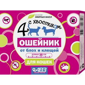 

Ошейник АВЗ "4 с хвостиком" для кошек, репеллент от блох, клещей, 35см